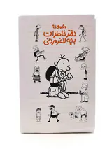 دفتر خاطرات بچه لاغر مردنی جلد یکم